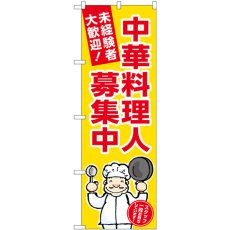 画像1: のぼり 中華料理人募集中黄地 GNB-3292 (1)