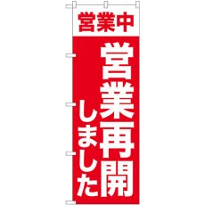 画像1: のぼり 営業再開しました GNB-3301 (1)