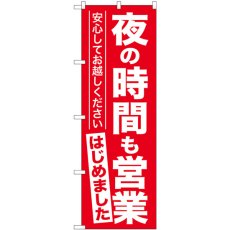 画像1: のぼり 夜の時間も営業はじめました GNB-3304 (1)