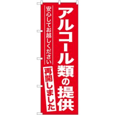 画像1: のぼり アルコール類の提供再開しました GNB-3305 (1)