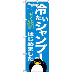 画像1: のぼり 冷たいシャンプーはじめました GNB-3313 (1)