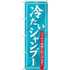 画像1: のぼり 冷たいシャンプースッキリ爽快に仕上げます！ GNB-3314 (1)