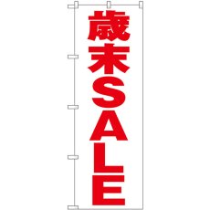 画像1: のぼり 歳末ＳＡＬＥ 白地 GNB-3317 (1)