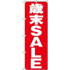 画像1: のぼり 歳末ＳＡＬＥ 赤地 GNB-3318 (1)