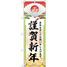 画像1: のぼり 謹賀新年 GNB-3335 (1)