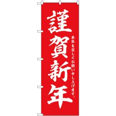 画像1: のぼり 謹賀新年 赤地白字 GNB-3338 (1)