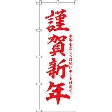 画像1: のぼり 謹賀新年 白地赤字 GNB-3339 (1)