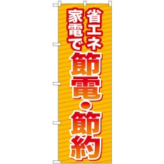 画像1: のぼり 省エネ家電で 節電・節約  GNB-3342 (1)