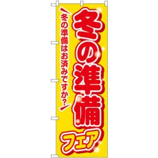 画像1: のぼり 冬の準備フェア 黄 GNB-3344 (1)