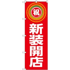 画像1: のぼり 新装開店 祝 GNB-3349 (1)