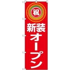 画像1: のぼり 新装オープン 祝 GNB-3350 (1)