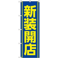 画像1: のぼり 新装開店 青 GNB-3355 (1)