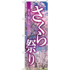 画像1: のぼり さくら祭り GNB-3357 (1)