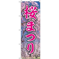 画像1: のぼり 桜まつり GNB-3359 (1)