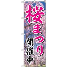 画像1: のぼり 桜まつり開催中 GNB-3360 (1)