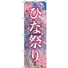 画像1: のぼり ひな祭り GNB-3361 (1)