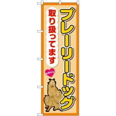 画像1: のぼり プレーリードッグ取り扱ってます GNB-3382 (1)