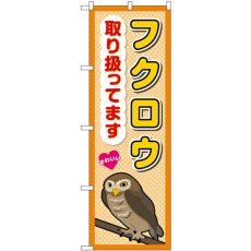 画像1: のぼり フクロウ取り扱ってます GNB-3385 (1)