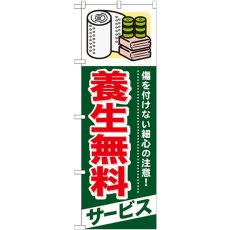 画像1: のぼり 養生無料 サービス GNB-339 (1)