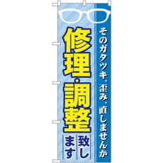 画像1: のぼり 修理・調整致します GNB-34 (1)