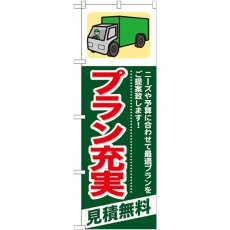 画像1: のぼり プラン充実 見積無料 GNB-341 (1)