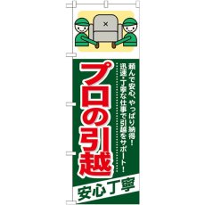 画像1: のぼり プロの引越 安心丁寧 GNB-342 (1)