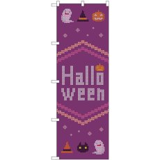 画像1: のぼり Ｈａｌｌｏｗｅｅｎ クロスステッチ紫 GNB-3428 (1)