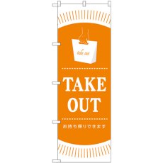 画像1: のぼり ＴＡＫＥＯＵＴ GNB-3482 (1)