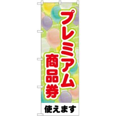 画像1: のぼり プレミアム商品券風船 GNB-3483 (1)