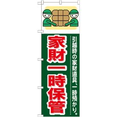 画像1: のぼり 家財一時保管 GNB-349 (1)