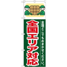 画像1: のぼり 全国エリア対応 GNB-353 (1)