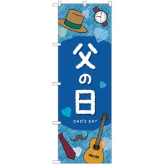 画像1: のぼり 父の日ＤＡＤＳＤＡＹ GNB-3534 (1)