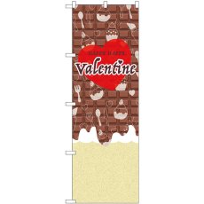 画像1: のぼり Ｖａｌｅｎｔｉｎｅ ハート チョコ GNB-3537 (1)