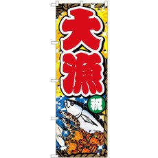 画像1: のぼり 大漁祝背景黄オレンジ GNB-3539 (1)