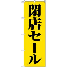 画像1: のぼり 閉店セール黄地黒文字 GNB-3544 (1)