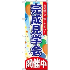 画像1: のぼり 完成見学会 開催中 GNB-3549 (1)