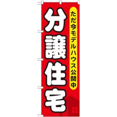 画像1: のぼり 分譲住宅 ただ今モデルハウス公開中 GNB-355 (1)