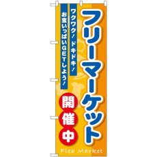 画像1: のぼり フリーマーケット開催中 GNB-3550 (1)