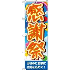 画像1: のぼり 感謝祭空風船ベース GNB-3555 (1)