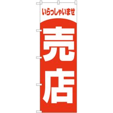 画像1: のぼり 売店 いらしゃいませ GNB-3556 (1)