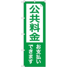 画像1: のぼり 公共料金お支払いできます GNB-3558 (1)