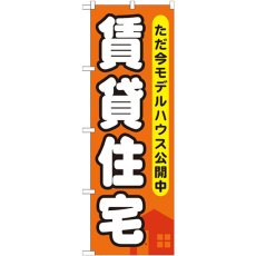 画像1: のぼり 賃貸住宅 ただ今モデルハウス公開中 GNB-356 (1)