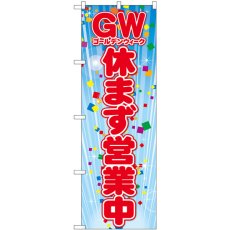 画像1: のぼり ＧＷ休まず営業中 GNB-3562 (1)