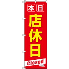 画像1: のぼり 本日店休日Ｃｌｏｓｅｄ GNB-3566 (1)