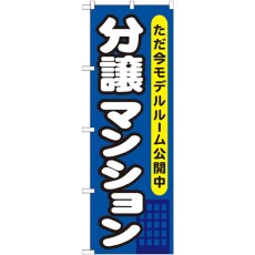 画像1: のぼり 分譲マンション ただ今モデルル―ム公開中 GNB-357 (1)