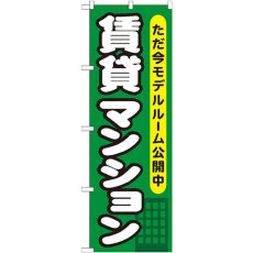 画像1: のぼり 賃貸マンション ただ今モデルルーム公開中 GNB-358 (1)