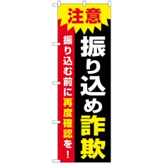 画像1: のぼり 注意 振り込め詐欺 GNB-3585 (1)