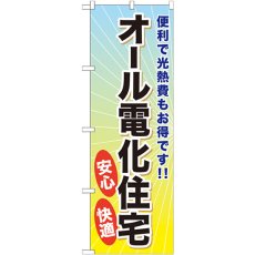 画像1: のぼり オール電化住宅 GNB-359 (1)