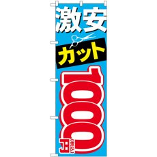 画像1: のぼり 激安カット１０００円税込 GNB-3593 (1)