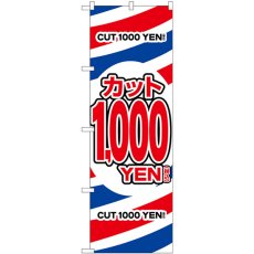 画像1: のぼり カット１０００円税込 GNB-3596 (1)